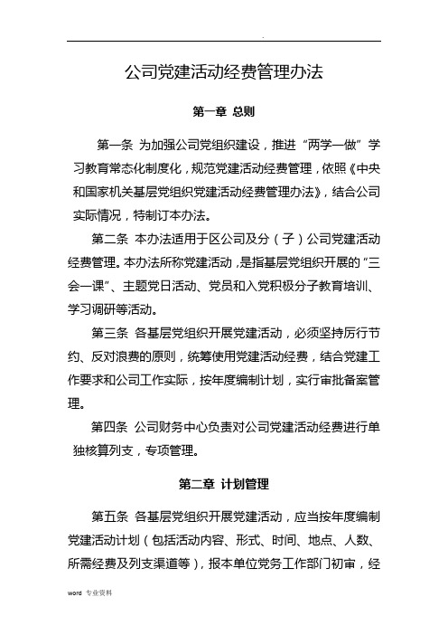 公司党建活动经费管理办法