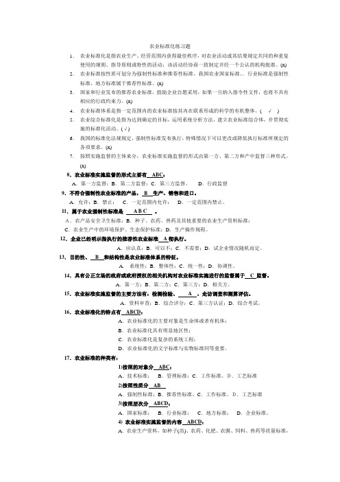 农业标准化练习题