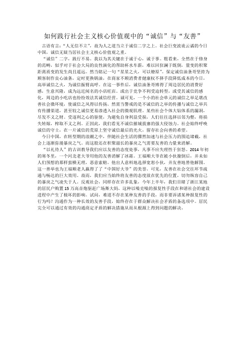 如何践行社会主义核心价值观中的诚信与友善