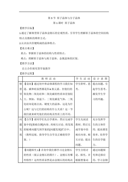 鲁科版高中化学选修三3.3《原子晶体与分子晶体》第1课时教案