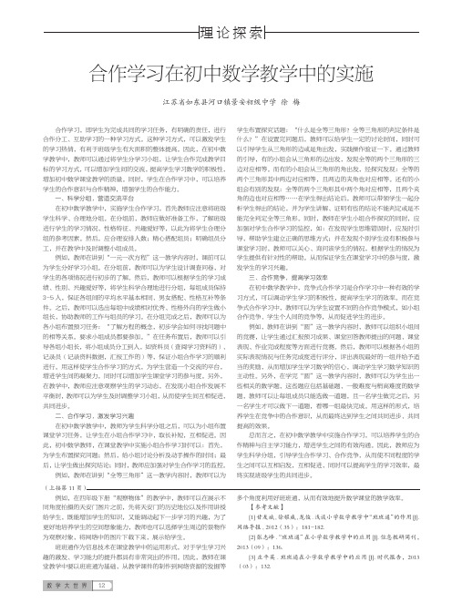 合作学习在初中数学教学中的实施