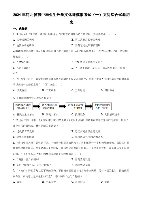 2024年河北省邯郸市部分学校九年级中考一模文科综合试题-初中历史(原卷版)