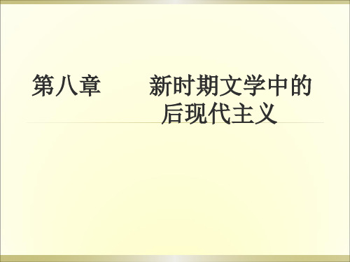 8第八章  后现代主义文学理论