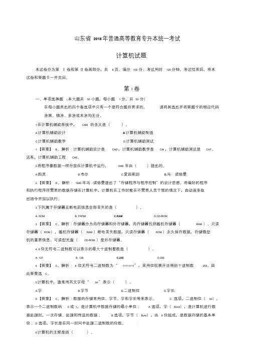 【精选】2019年年山东省专升本计算机公共课题集+答案文件.doc