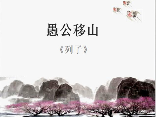 部编人教版《愚公移山》PPT精品课件1