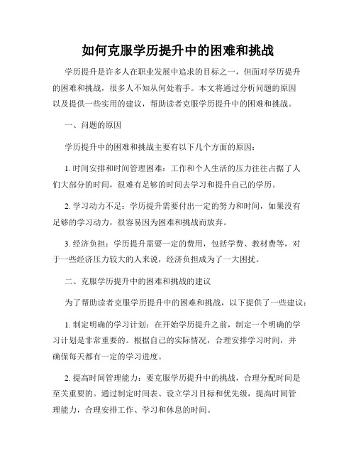 如何克服学历提升中的困难和挑战