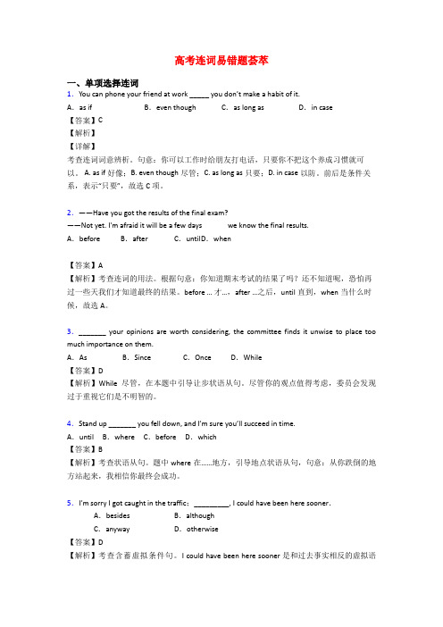 高考连词易错题荟萃