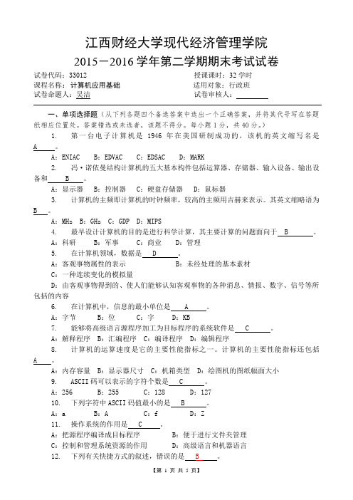 江西财经大学现代经济管理学院-计算机应用基础--试卷A答案