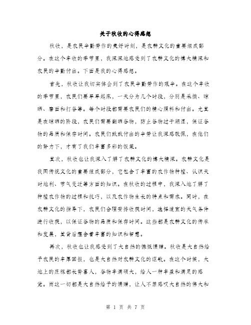 关于秋收的心得感想