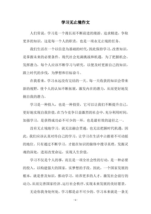 学习无止境作文