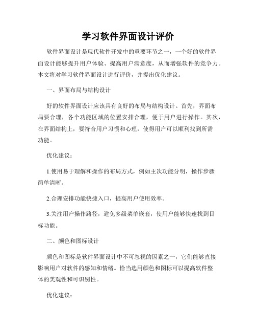 学习软件界面设计评价