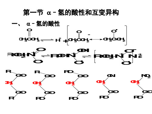 第十三章碳负离子的反应