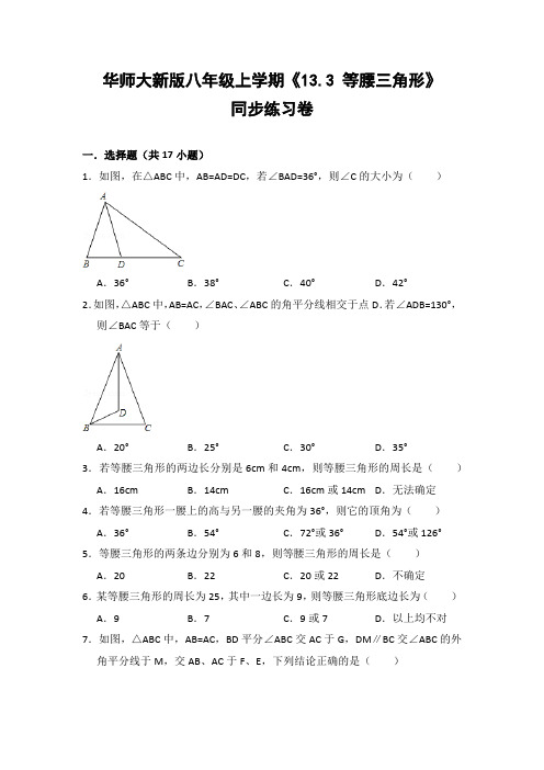 华师大版初中数学八年级上册《13.3  等腰三角形》同步练习卷(含答案解析