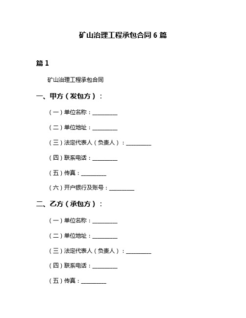 矿山治理工程承包合同6篇