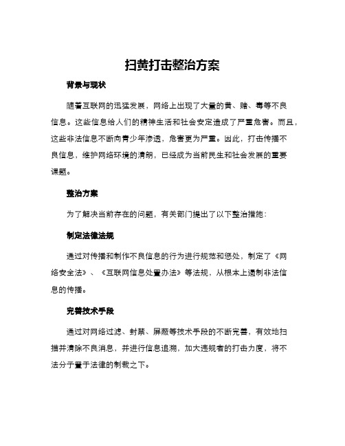 扫黄打击整治方案