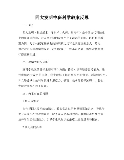 四大发明中班科学教案反思