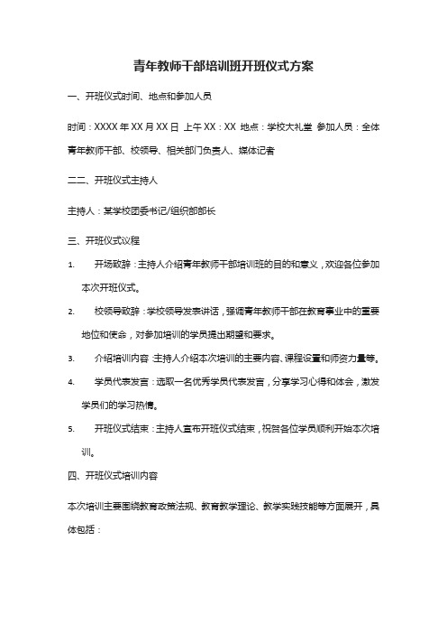 青年教师干部培训班开班仪式方案