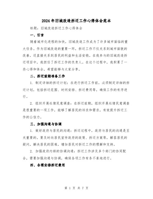 2024年旧城改造拆迁工作心得体会范本(四篇)