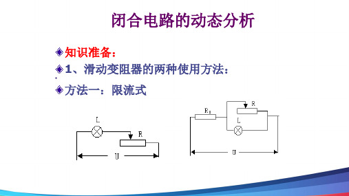 高中物理《闭合电路的动态分析》精品PPT课件