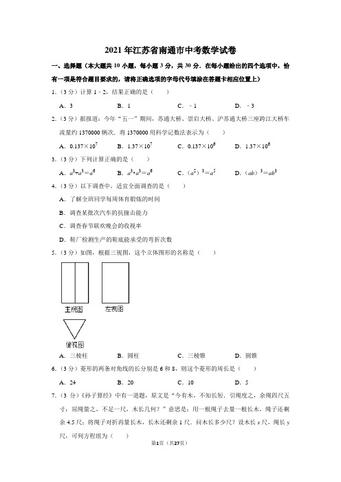 2021年江苏省南通市中考数学试卷(学生版+解析版)