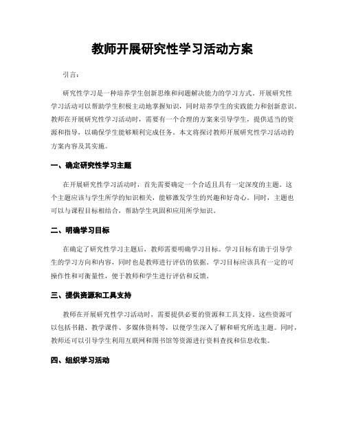 教师开展研究性学习活动方案