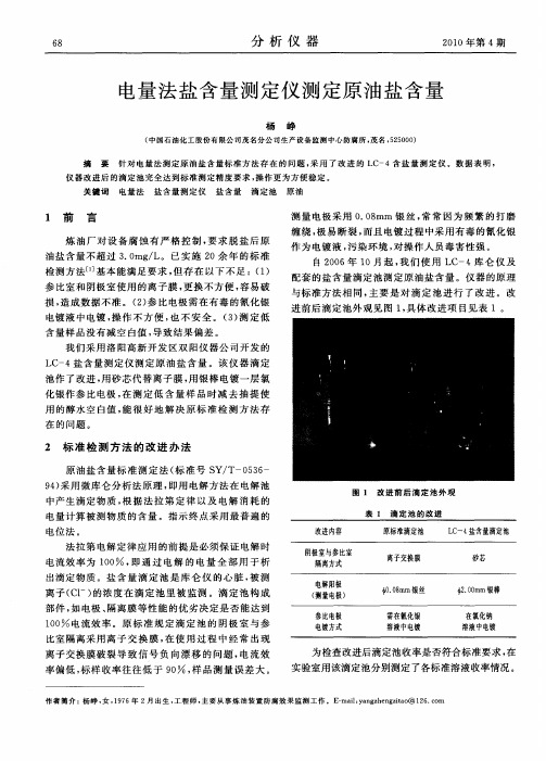 电量法盐含量测定仪测定原油盐含量