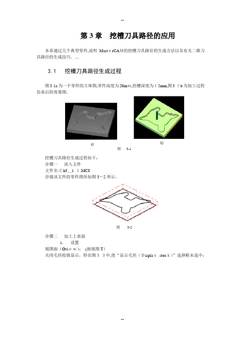 MASTERCAM挖槽刀具路径的应用