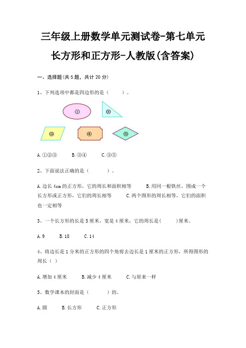 三年级上册数学单元测试卷-第七单元 长方形和正方形-人教版(含答案)