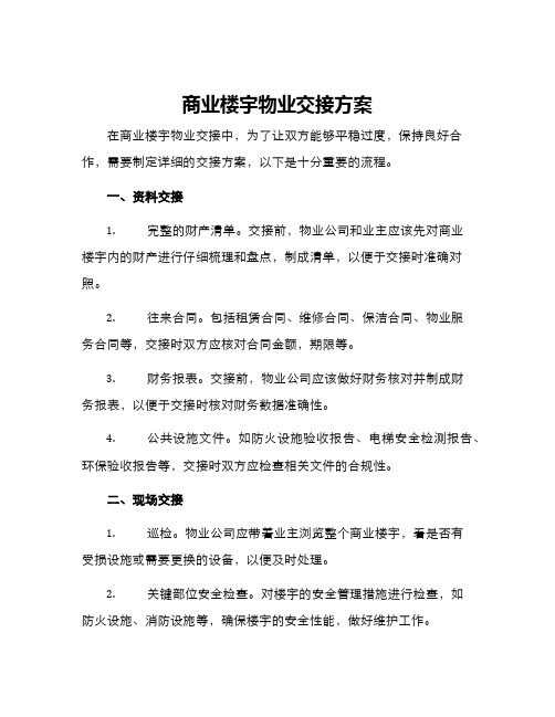 商业楼宇物业交接方案