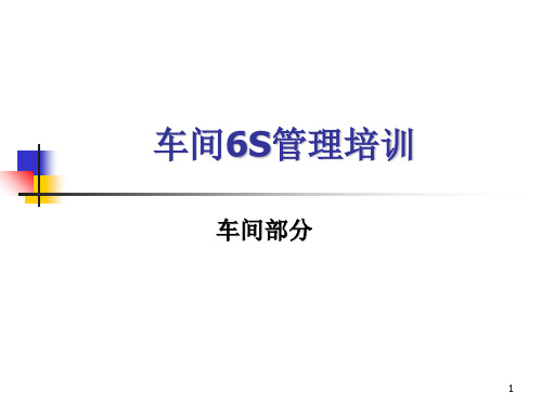 生产车间6S管理