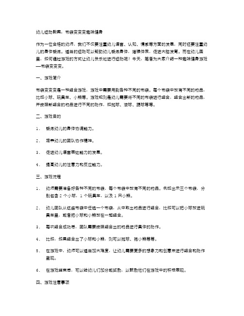 幼儿运动教案：布袋变变变趣味健身