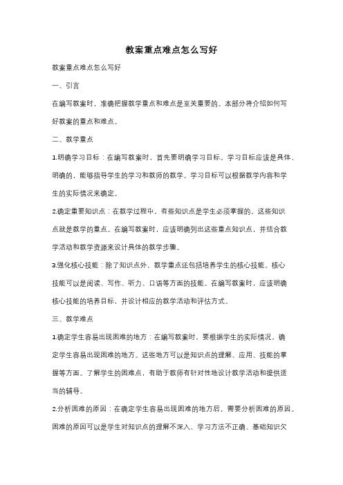 教案重点难点怎么写好