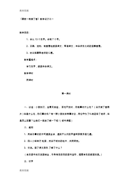 【教育资料】二年级上语文教案-窗前一株紫丁香_语文S版学习精品