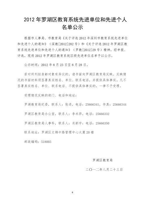 2012年罗湖区教育系统区级先进单位公示名单