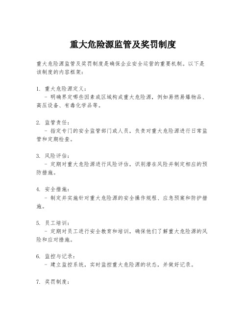 重大危险源监管及奖罚制度