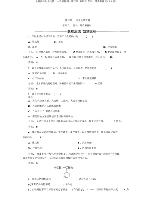 最新高中化学选修一人教版检测：第三章+第四节+塑料、纤维和橡胶(含解析)