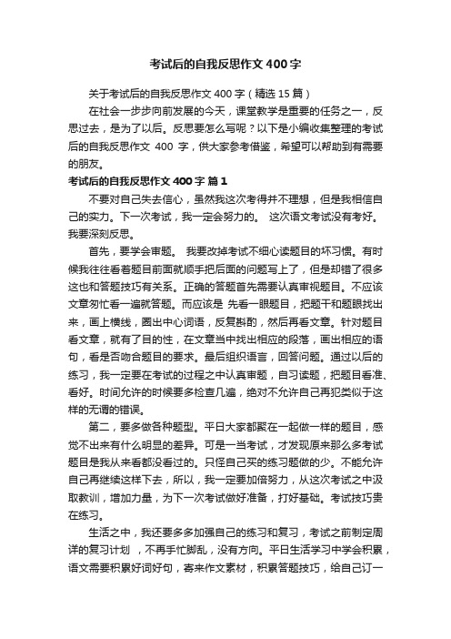 关于考试后的自我反思作文400字（精选15篇）