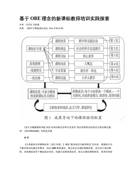 基于OBE理念的新课标教师培训实践探索