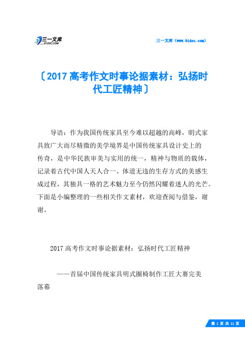 2017高考作文时事论据素材：弘扬时代工匠精神