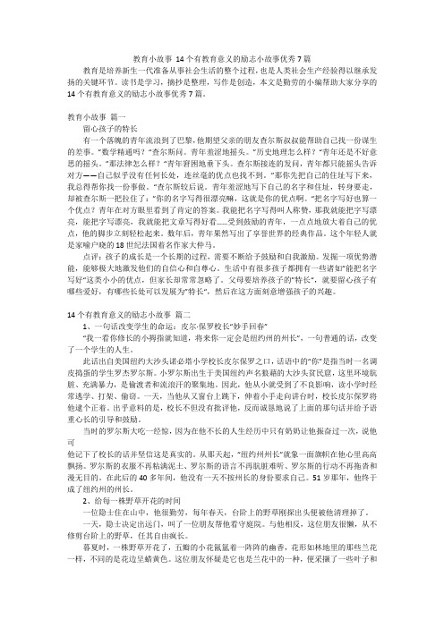 教育小故事14个有教育意义的励志小故事优秀7篇