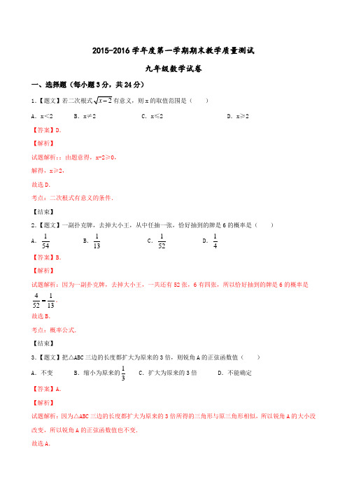 吉林省长春市九台区2015-2016学年九年级上学期期末数学试题解析(解析版)
