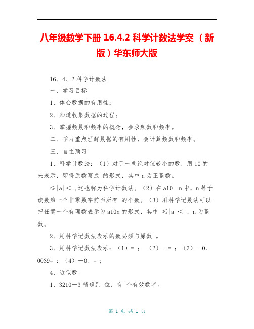 八年级数学下册 16.4.2 科学计数法学案 (新版)华东师大版