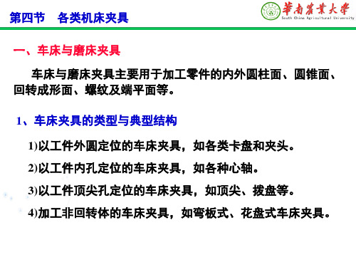 机械制造工艺学：第三章 机床夹具设计 第四节  各类机床夹具