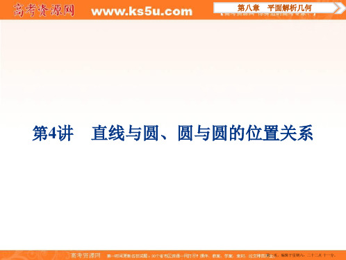 2017高考理科数学(新课标)一轮复习课件：第8章 平面解析几何 第4讲