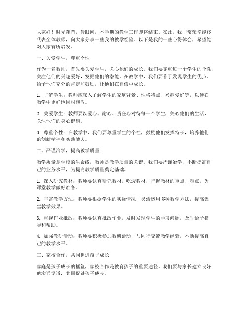 期末教师经验交流发言稿范文