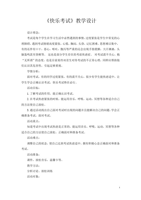 小学心理健康教育_《快乐考试》教学设计学情分析教材分析课后反思