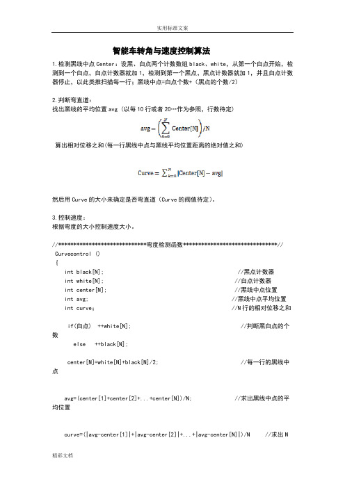 智能车控制算法