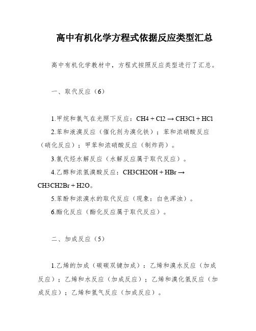 高中有机化学方程式依据反应类型汇总