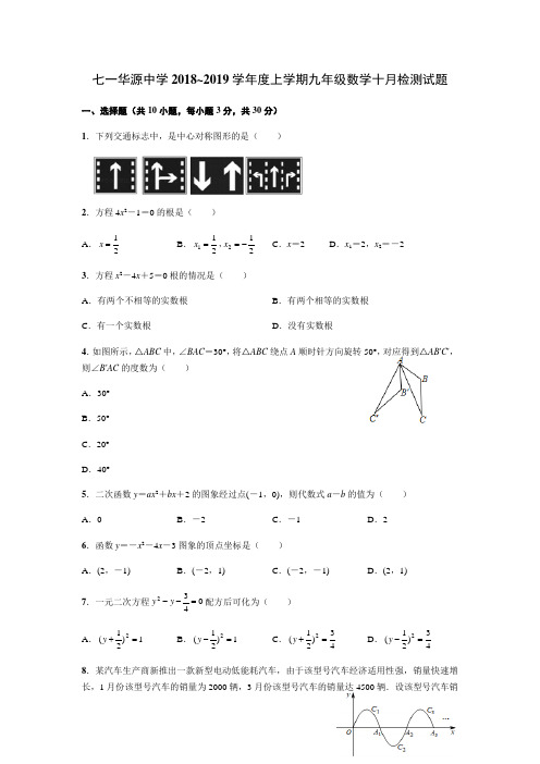 湖北省武汉市七一中学2018-2019学年度10月考九年级数学试题 