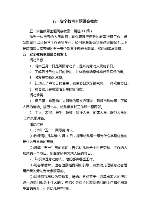 五一安全教育主题班会教案